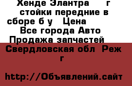 Хенде Элантра 2005г стойки передние в сборе б/у › Цена ­ 3 000 - Все города Авто » Продажа запчастей   . Свердловская обл.,Реж г.